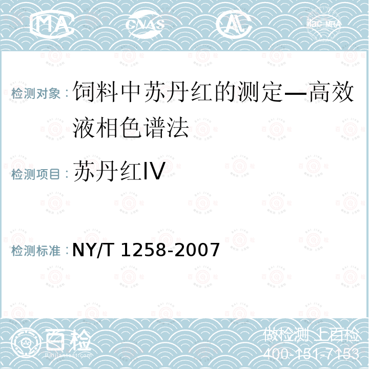 苏丹红IV NY/T 1258-2007 饲料中苏丹红染料的测定 高效液相色谱法