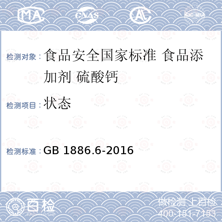 状态 GB 1886.6-2016 食品安全国家标准 食品添加剂 硫酸钙