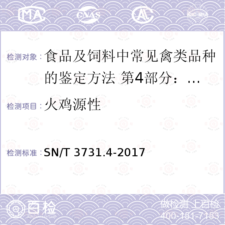 火鸡源性 SN/T 3731.4-2017 食品及饲料中常见禽类品种的鉴定方法 第4部分：火鸡成分检测实时荧光PCR法