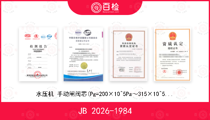 JB 2026-1984 水压机 手动闸阀芯(Pg=200×10^5Pa～315×10^5Pa)