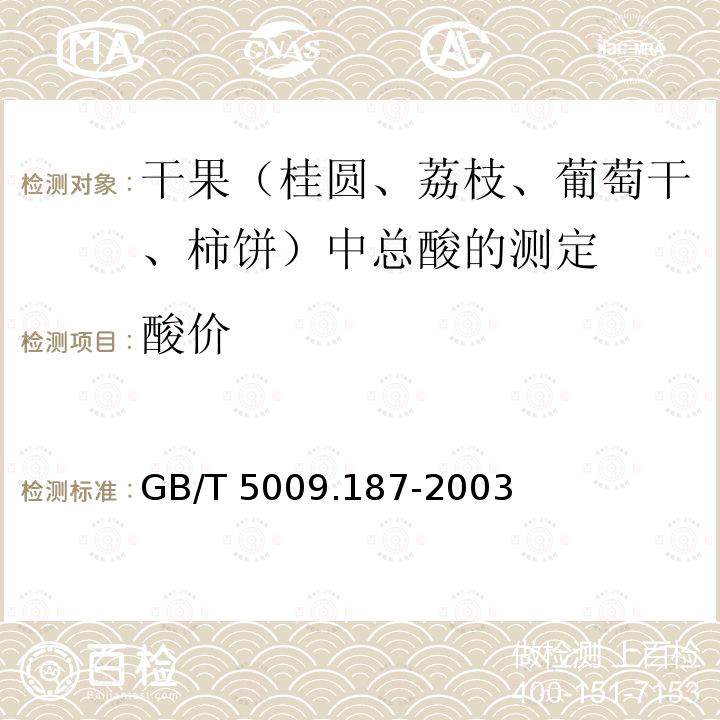 酸价 GB/T 5009.187-2003 干果(桂元、荔枝、葡萄干、柿饼)中总酸的测定