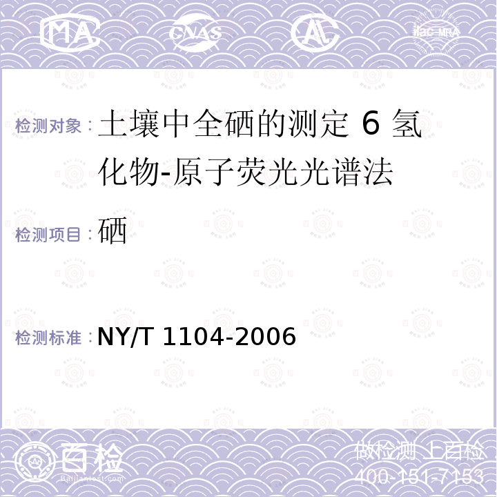 硒 硒 NY/T 1104-2006