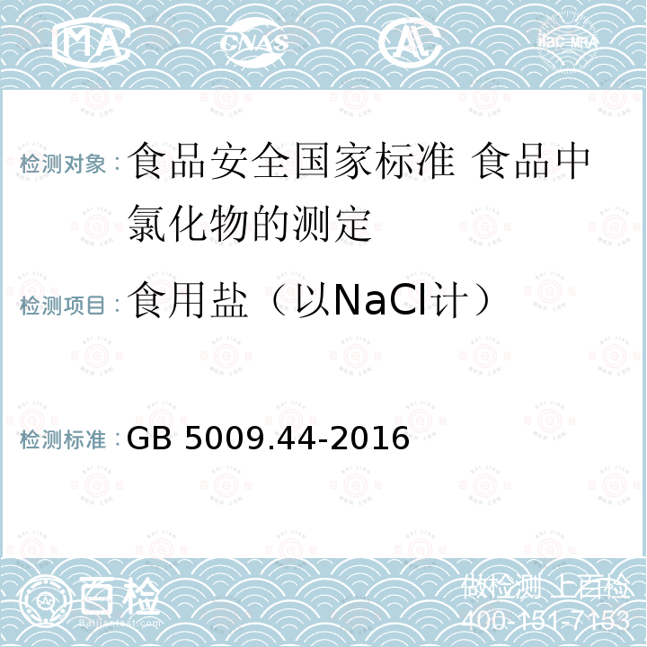 食用盐（以NaCl计） GB 5009.44-2016 食品安全国家标准 食品中氯化物的测定(附勘误表1)