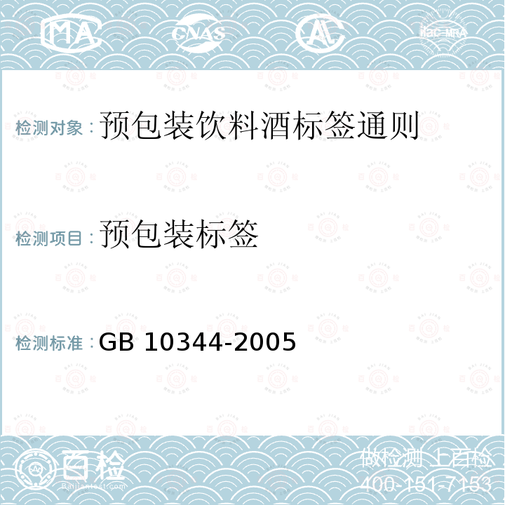 预包装标签 GB 10344-2005 预包装饮料酒标签通则