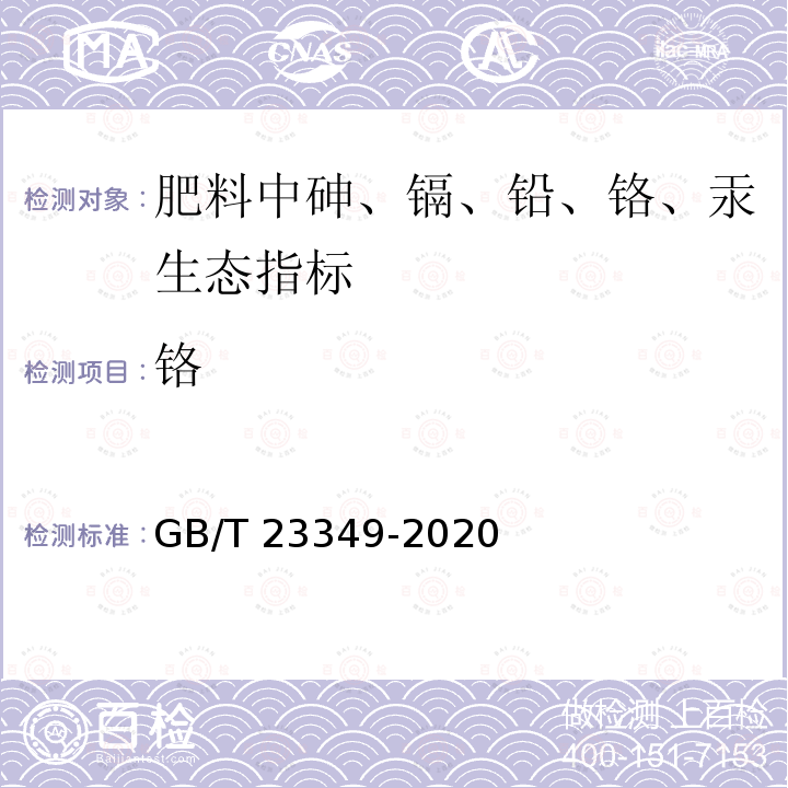 铬 GB/T 23349-2020 肥料中砷、镉、铬、铅、汞含量的测定