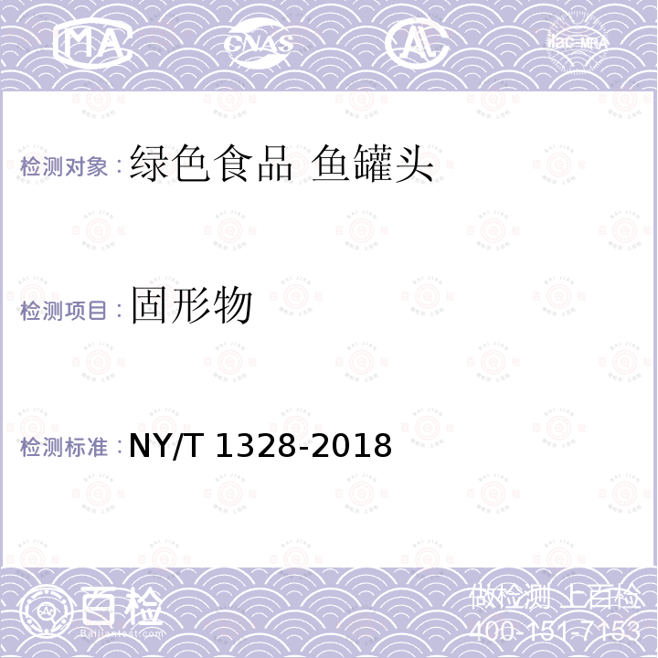 固形物 NY/T 1328-2018 绿色食品 鱼罐头