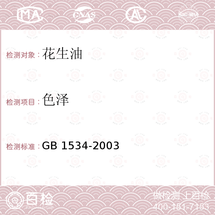 色泽 GB/T 1534-2003 【强改推】花生油(包含修改单1)