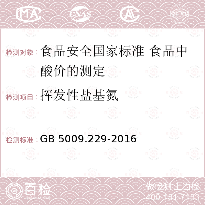 挥发性盐基氮 GB 5009.229-2016 食品安全国家标准 食品中酸价的测定