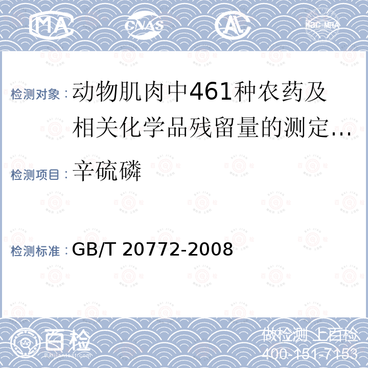 辛硫磷 GB/T 20772-2008 动物肌肉中461种农药及相关化学品残留量的测定 液相色谱-串联质谱法