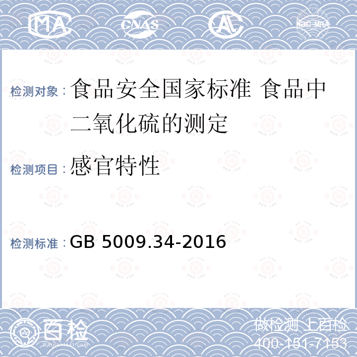 感官特性 感官特性 GB 5009.34-2016
