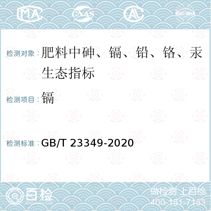 镉 GB/T 23349-2020 肥料中砷、镉、铬、铅、汞含量的测定