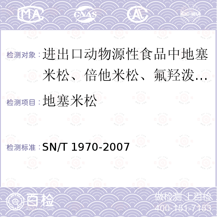 地塞米松 地塞米松 SN/T 1970-2007