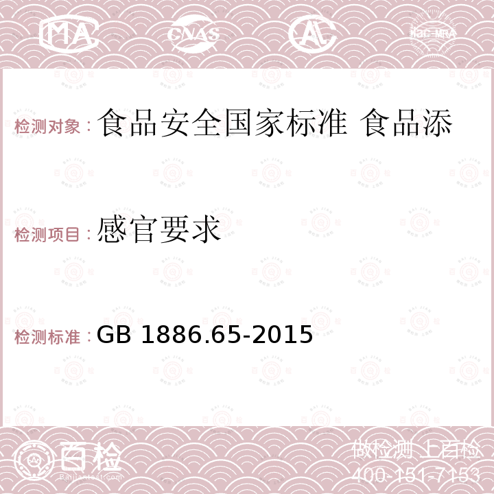 感官要求 GB 1886.65-2015 食品安全国家标准 食品添加剂 单，双甘油脂肪酸酯