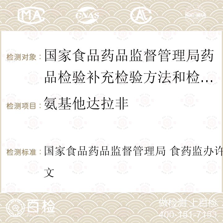 氨基他达拉非 国家食品药品监督管理局 食药监办许[2010]114号文  国家食品药品监督管理局 食药监办许[2010]114号文