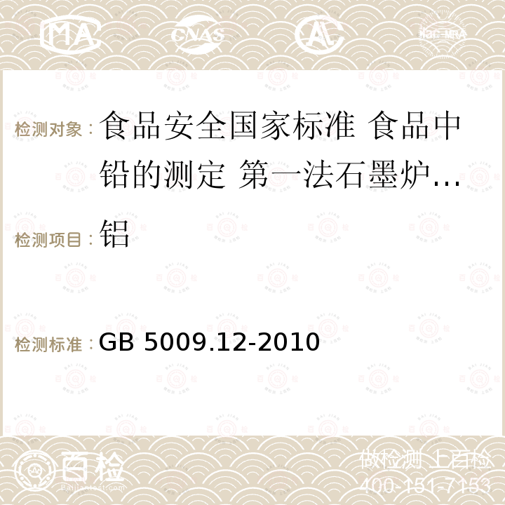 铝 GB 5009.12-2010 食品安全国家标准 食品中铅的测定