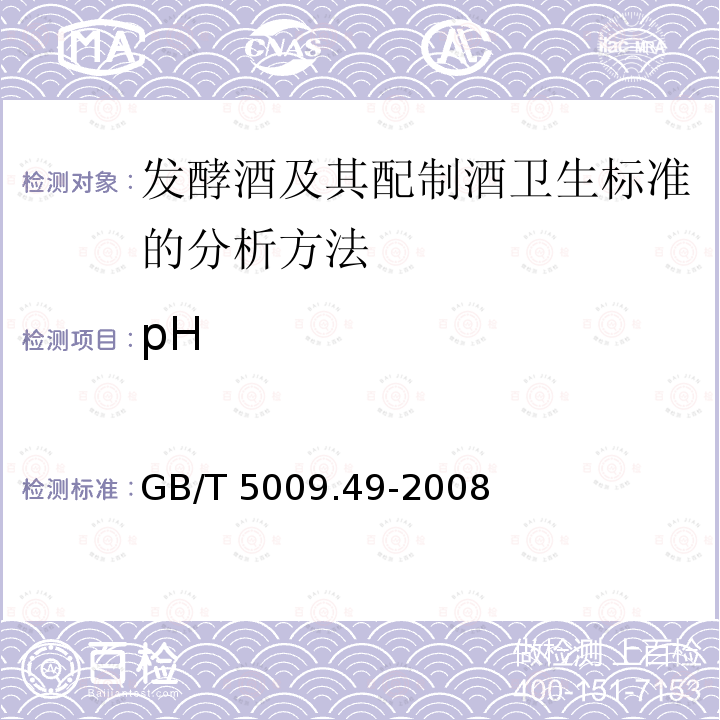 pH GB/T 5009.49-2008 发酵酒及其配制酒卫生标准的分析方法