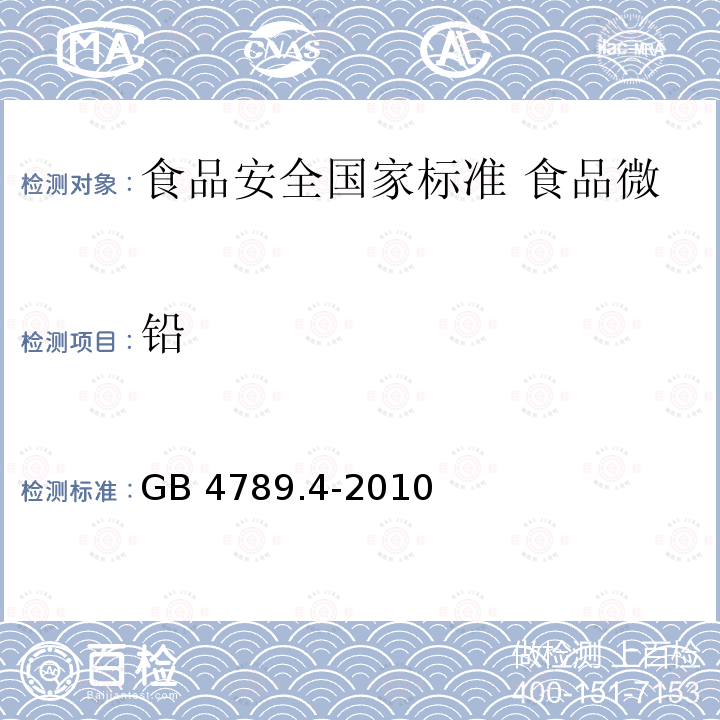 铅 GB 4789.4-2010 食品安全国家标准 食品微生物学检验 沙门氏菌检验