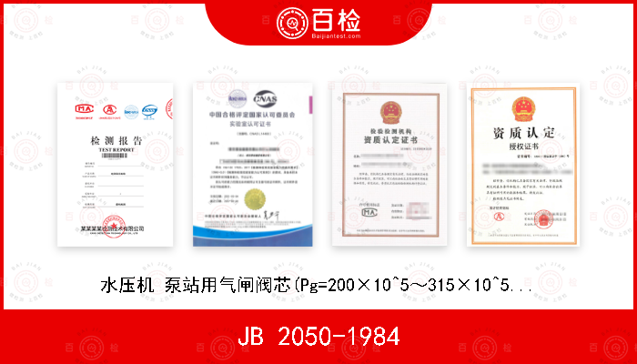 JB 2050-1984 水压机 泵站用气闸阀芯(Pg=200×10^5～315×10^5Pa)