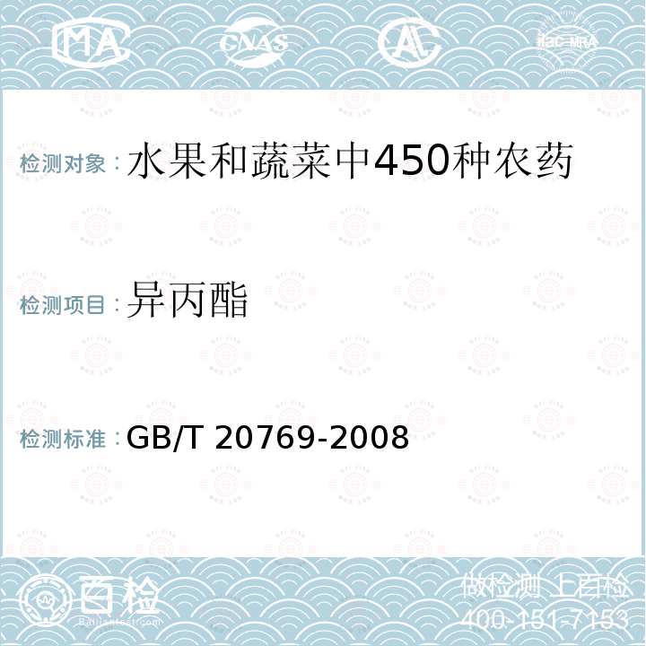 异丙酯 GB/T 20769-2008 水果和蔬菜中450种农药及相关化学品残留量的测定 液相色谱-串联质谱法