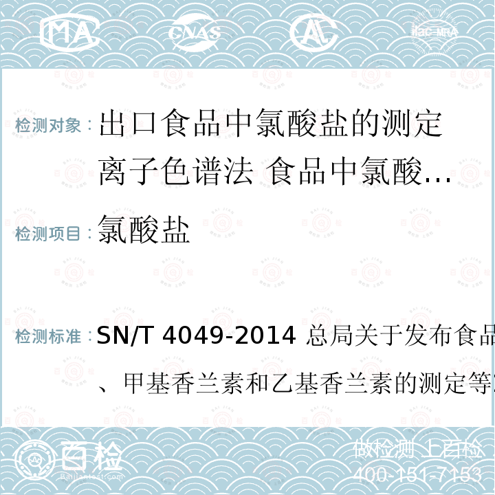 氯酸盐 SN/T 4049-2014 出口食品中氯酸盐的测定离子色谱法