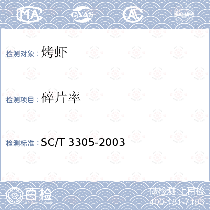碎片率 SC/T 3305-2003 烤虾