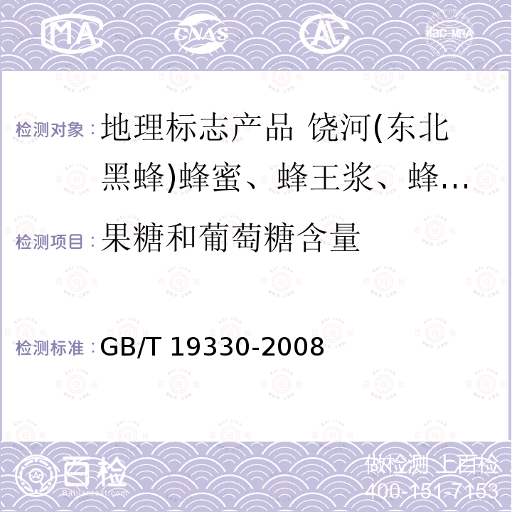 果糖和葡萄糖含量 GB/T 19330-2008 地理标志产品 饶河(东北黑蜂) 蜂蜜、蜂王浆、蜂胶、蜂花粉