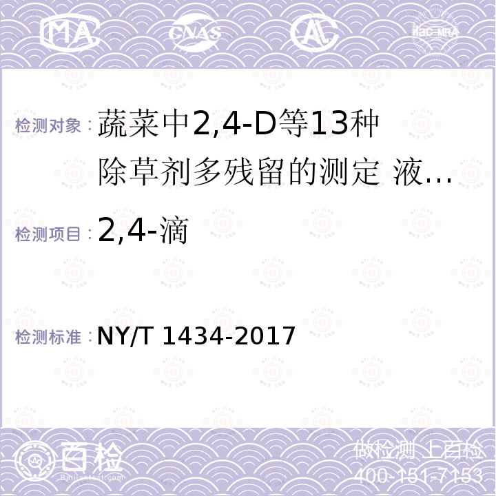 2,4-滴 NY/T 1434-2017  