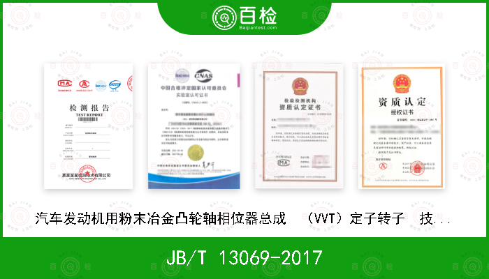 JB/T 13069-2017 汽车发动机用粉末冶金凸轮轴相位器总成  （VVT）定子转子  技术条件