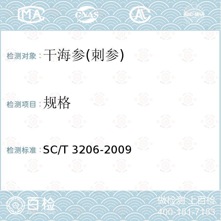 规格 规格 SC/T 3206-2009