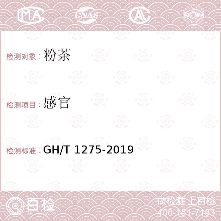 感官 感官 GH/T 1275-2019