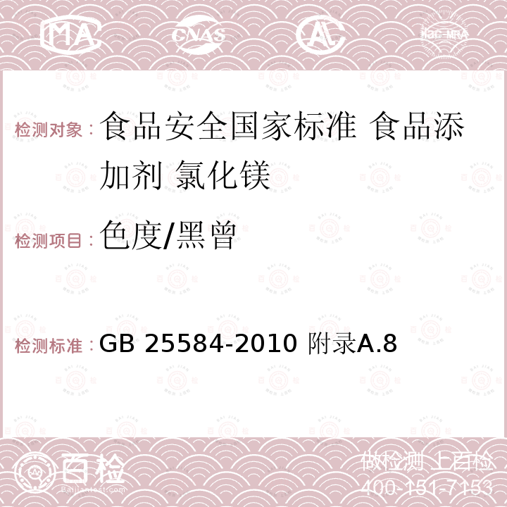 色度/黑曾 GB 25584-2010 食品安全国家标准 食品添加剂 氯化镁(附勘误表)