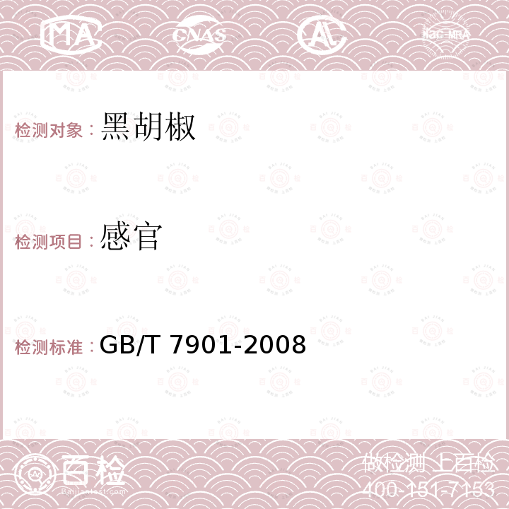 感官 GB/T 7901-2008 黑胡椒