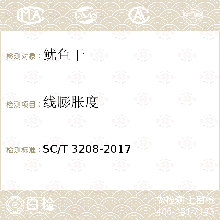 线膨胀度 SC/T 3208-2017 鱿鱼干、墨鱼干