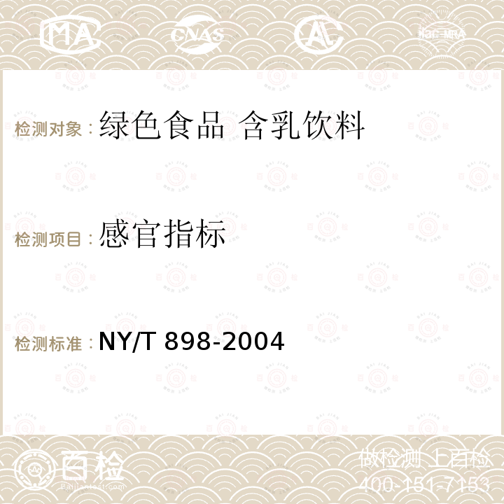 感官指标 NY/T 898-2004 绿色食品 含乳饮料