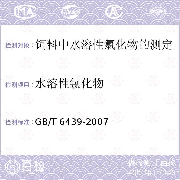 水溶性氯化物 GB/T 6439-2007 饲料中水溶性氯化物的测定