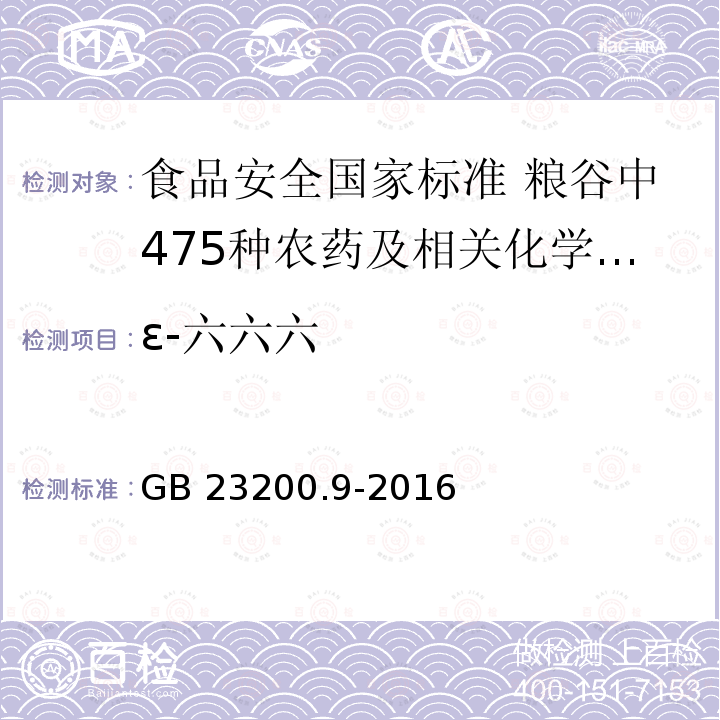 ε-六六六 GB 23200.9-2016 食品安全国家标准 粮谷中475种农药及相关化学品残留量的测定气相色谱-质谱法