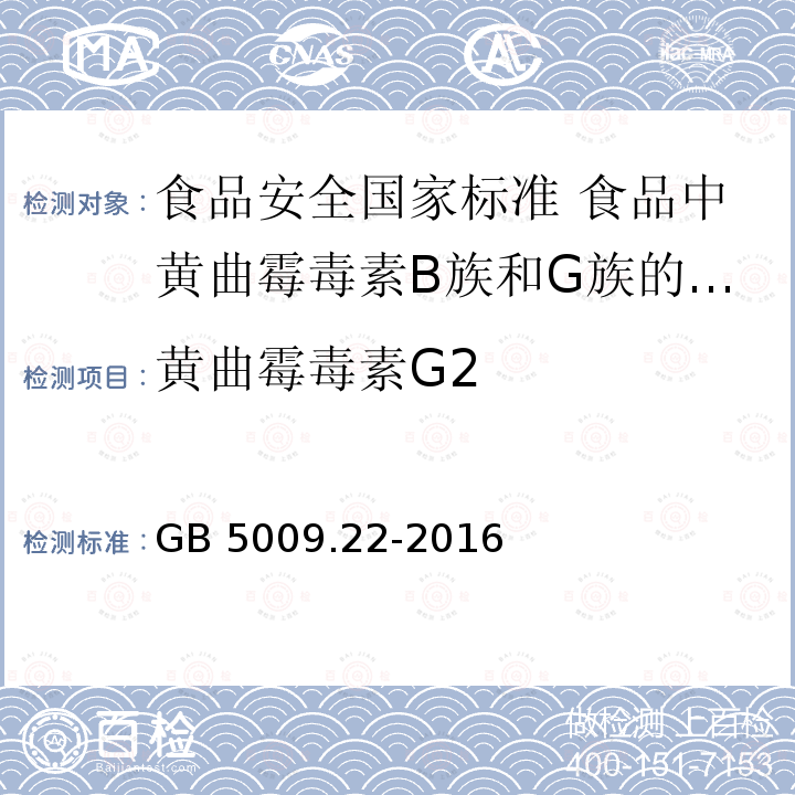 黄曲霉毒素G2 黄曲霉毒素G2 GB 5009.22-2016