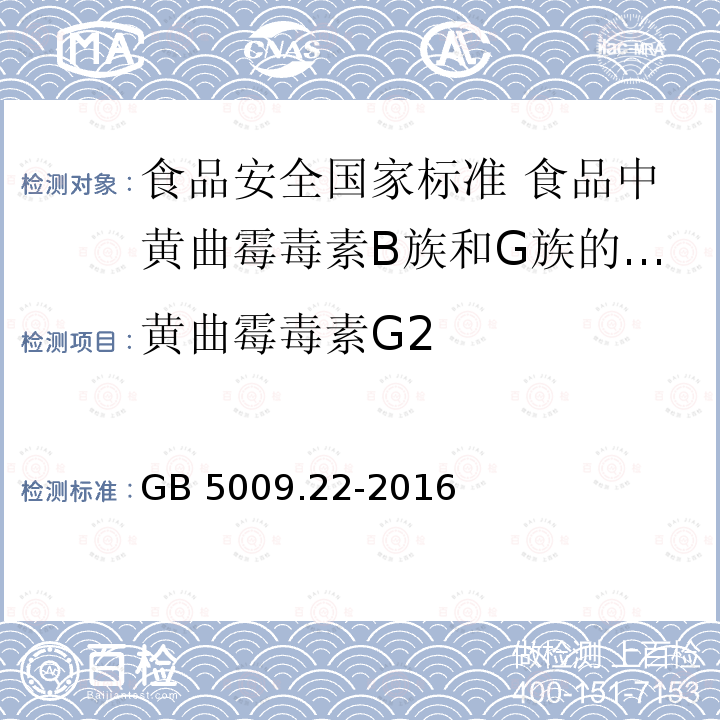 黄曲霉毒素G2 GB 5009.22-2016 食品安全国家标准 食品中黄曲霉毒素B族和G族的测定(附勘误表)