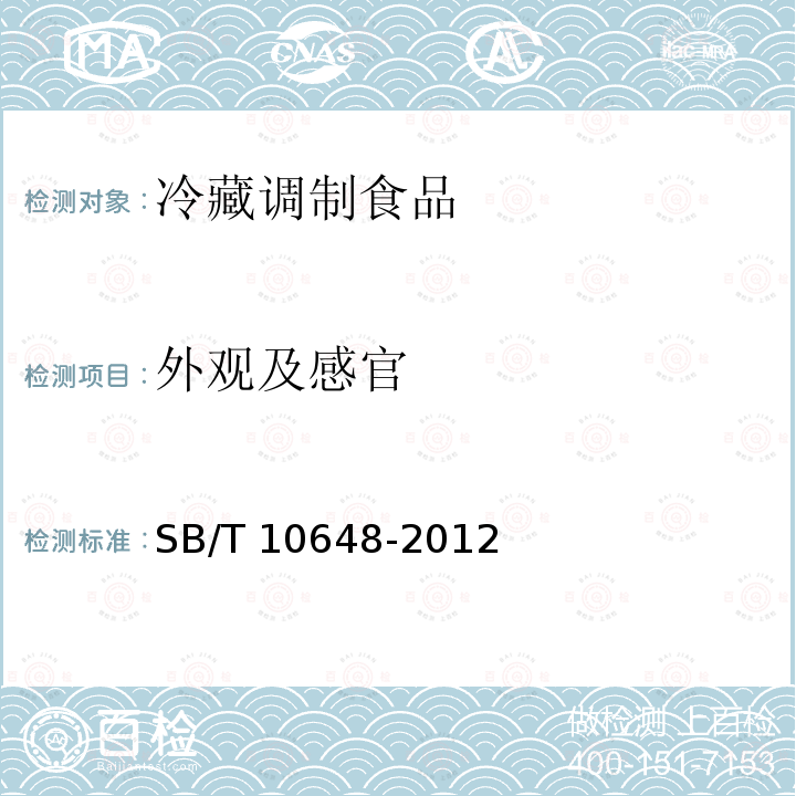 外观及感官 SB/T 10648-2012 冷藏调制食品