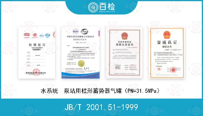 JB/T 2001.51-1999 水系统  泵站用柱形蓄势器气罐（PN=31.5MPa）