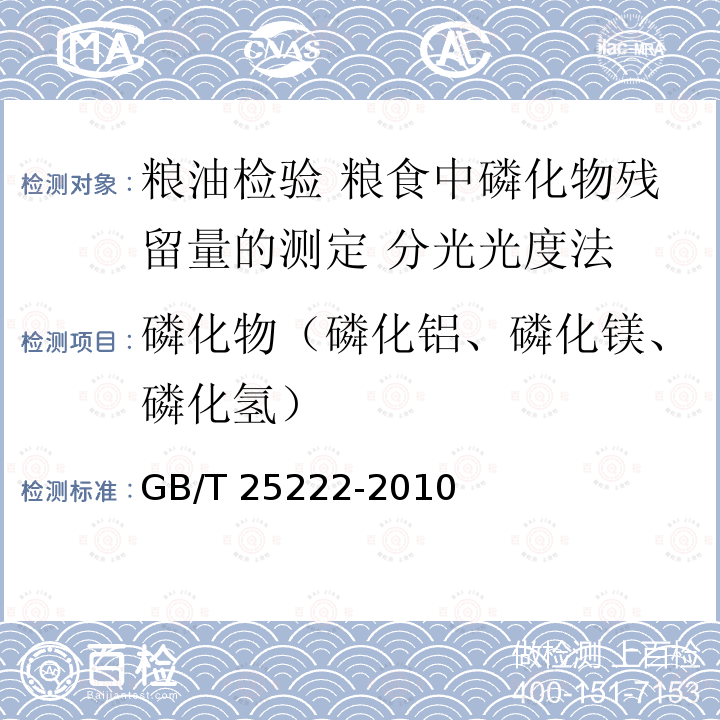 磷化物（磷化铝、磷化镁、磷化氢） GB/T 25222-2010 粮油检验 粮食中磷化物残留量的测定 分光光度法