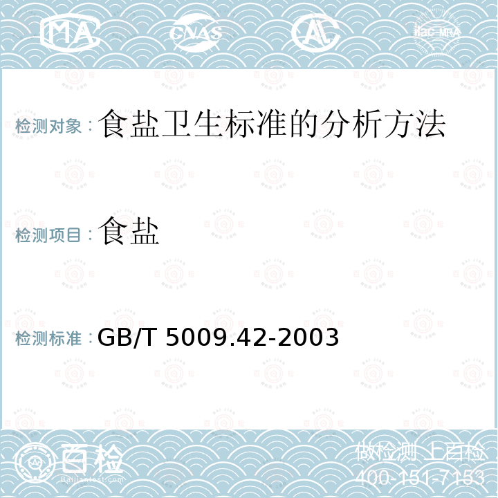 食盐 食盐 GB/T 5009.42-2003