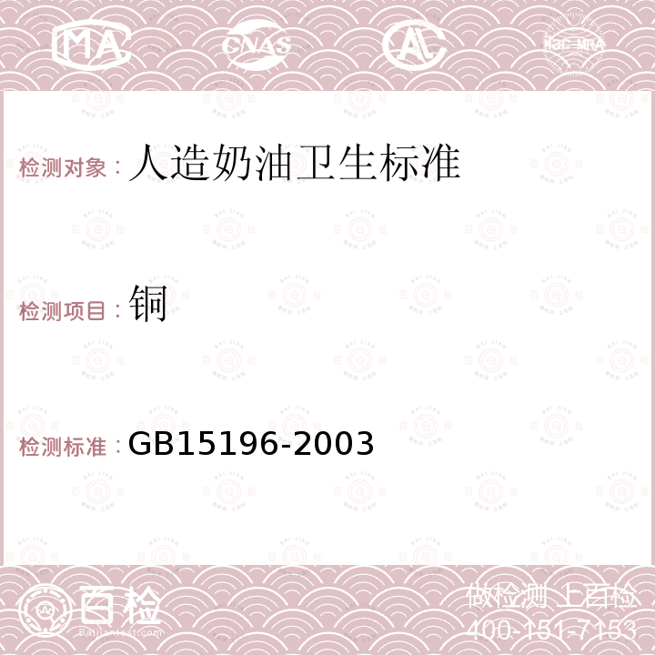 铜 GB 15196-2003 人造奶油卫生标准