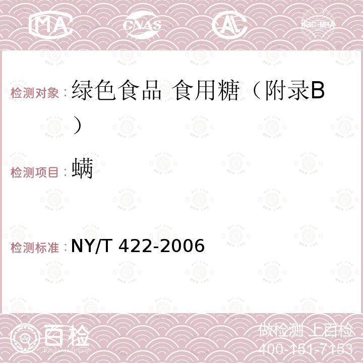 螨 NY/T 422-2006 绿色食品 食用糖