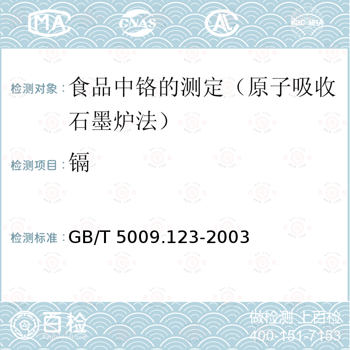 镉 GB/T 5009.123-2003 食品中铬的测定