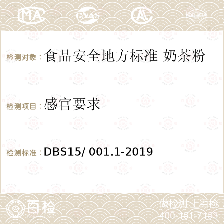 感官要求 DBS 15/001.1-2019  DBS15/ 001.1-2019