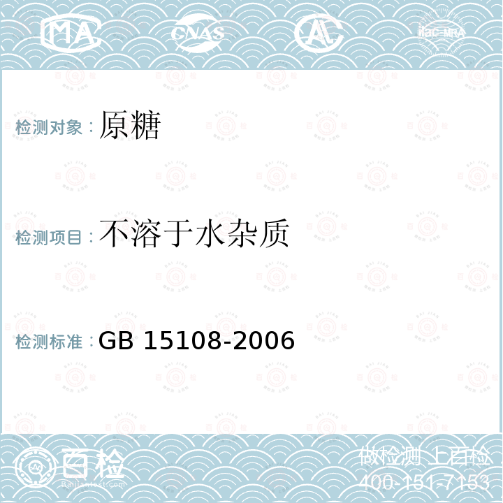 不溶于水杂质 GB/T 15108-2006 【强改推】原糖