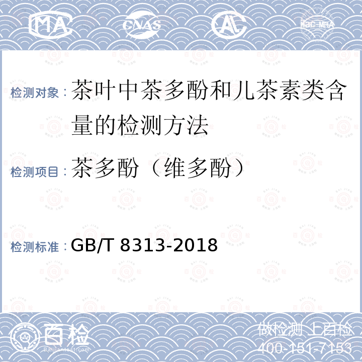 茶多酚（维多酚） GB/T 8313-2018 茶叶中茶多酚和儿茶素类含量的检测方法