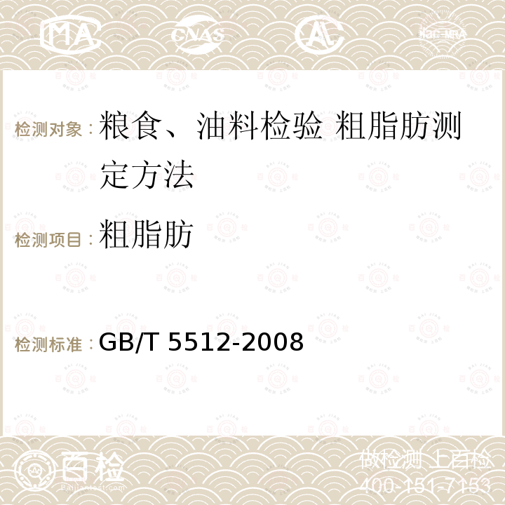 粗脂肪 GB/T 5512-2008 粮油检验 粮食中粗脂肪含量测定