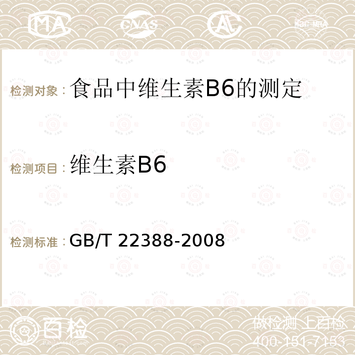 维生素B6 GB/T 22388-2008 原料乳与乳制品中三聚氰胺检测方法